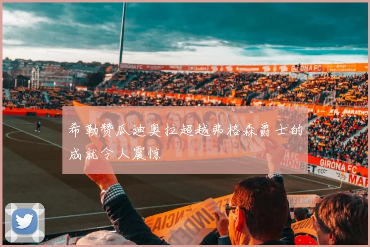 希勒赞瓜迪奥拉超越弗格森爵士的成就令人震惊