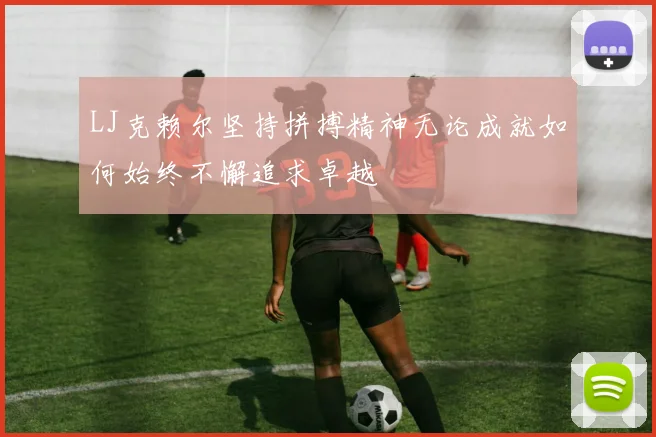 LJ克赖尔坚持拼搏精神无论成就如何始终不懈追求卓越