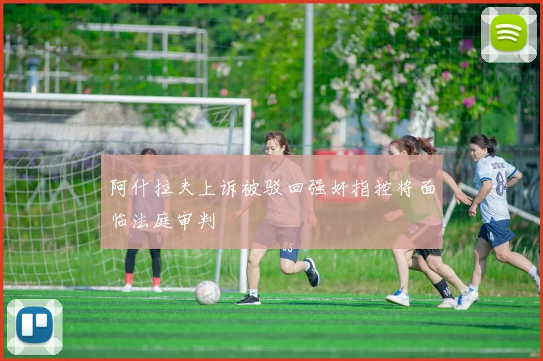 阿什拉夫上诉被驳回强奸指控将面临法庭审判